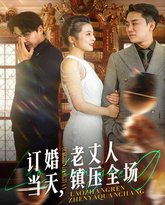 订婚当天，老丈人镇压全场 高清封面