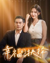 幸福的抉择 高清封面