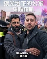 模范审判 第二季 封面