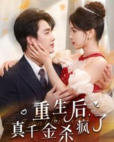 重生后真千金杀疯了 封面