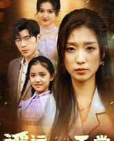 遥远的天堂（高烧四十度他把女儿的生路堵上了） 高清封面