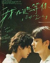 我在这里等你 高清封面