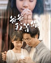 爸爸我等你 高清封面