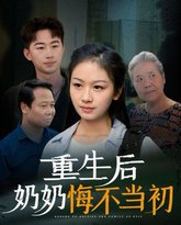 重生后奶奶悔不当初 封面