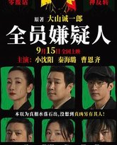 全员嫌疑人 封面