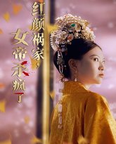 红颜祸家，女帝杀疯了 高清封面
