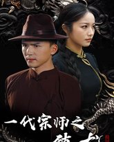 一代宗师之镇龙 高清封面