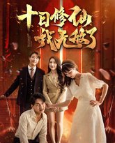 十日修仙我无敌了 高清封面