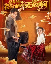 总裁妈咪老爸他真的无敌啊 封面