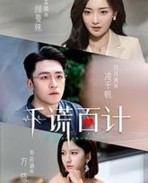 千谎百计 高清封面