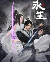永生 封面