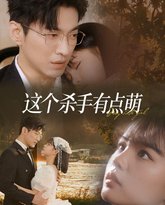 这个杀手有点萌 高清封面