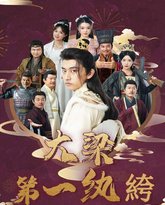 大梁第一纨绔 高清封面