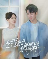 乞丐老公为何那样（逃婚当天我闪婚了乞丐大佬） 高清封面