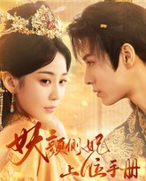 妖颜侧妃上位手册 高清封面