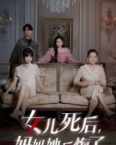 女儿死后妈妈她后悔了 高清封面
