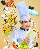 燃烧吧厨神 高清封面