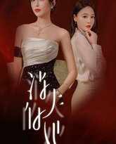 消失的她华丽归来 高清封面