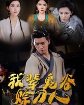 我辈鬼谷赊刀人 高清封面