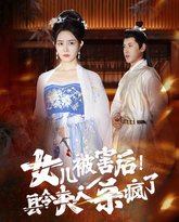 女儿被害后！县令夫人杀疯了 高清封面