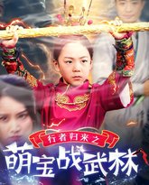 行者归来之萌宝战武林 封面