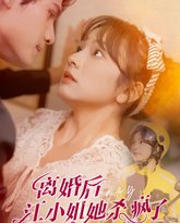 离婚后江小姐她杀疯了 高清封面