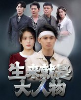 生来就是大人物 高清封面