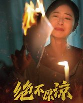 绝不原谅 高清封面