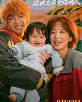 假如，我是这世上最爱你的人 封面