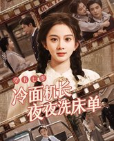 穿书七零冷面机长夜夜洗床单 高清封面
