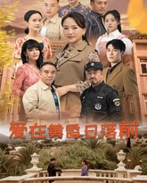 爱在黄昏日落前 高清封面