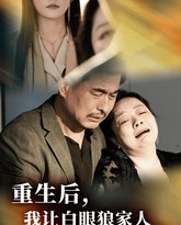 重生后，我让白眼狼家人痛哭流涕 高清封面
