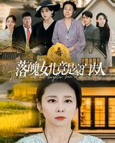 落魄女儿竟是豪门夫人 高清封面