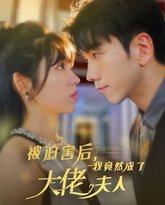 被迫害后，我竟然成了大佬夫人 高清封面