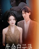 生命启示录 高清封面