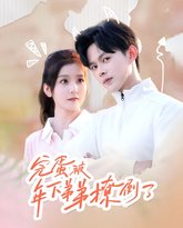 完蛋被年下弟弟撩倒了（忠犬助理是首富） 高清封面