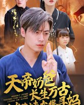 天帝奶爸长生万古，千岁萌娃在线寻妈 高清封面