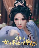 退婚后女将军她惊华天下 高清封面