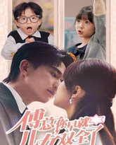 傅总你早就儿女双全了 高清封面