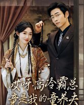 哎呀，高冷霸总竟是我的童养夫 高清封面