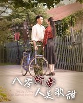 八零娇妻人美歌甜 高清封面