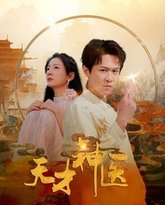 天才神医 高清封面