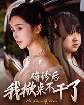 确诊后我掀桌不干了 高清封面