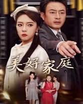 美好家庭 高清封面