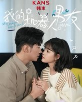 新我的机器人男友 高清封面