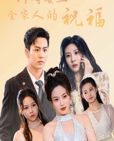 订婚宴上全家人的祝福 高清封面