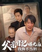 父亲日记曝光后我悔不当初（父亲日记） 封面