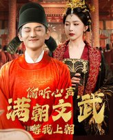 偷听心声，满朝文武等我上朝（偷听心声，满朝文武绷不住） 高清封面