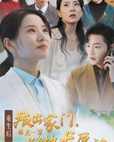 重生后叛出家门前夫一家跪地求原谅 高清封面