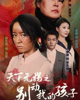天下无拐之别动我的孩子 高清封面